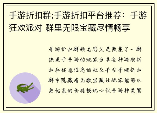手游折扣群;手游折扣平台推荐：手游狂欢派对 群里无限宝藏尽情畅享