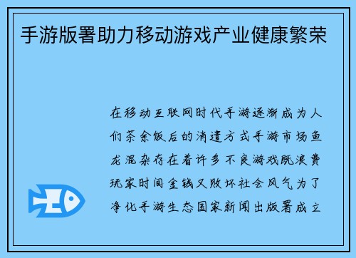 手游版署助力移动游戏产业健康繁荣