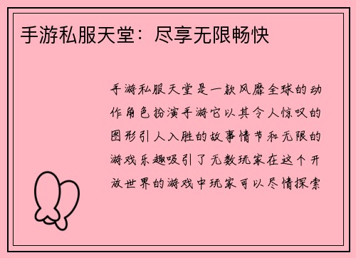 手游私服天堂：尽享无限畅快