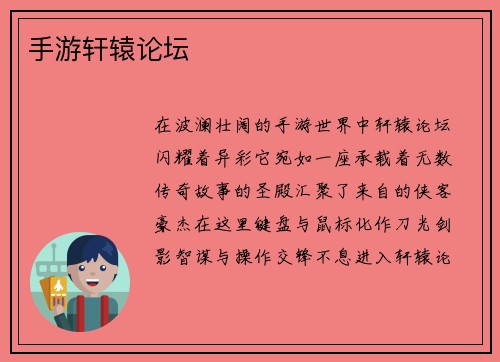 手游轩辕论坛