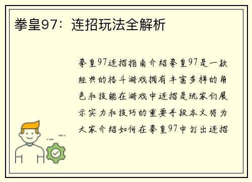 拳皇97：连招玩法全解析
