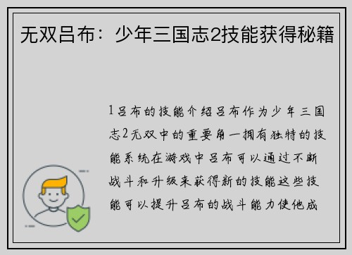 无双吕布：少年三国志2技能获得秘籍