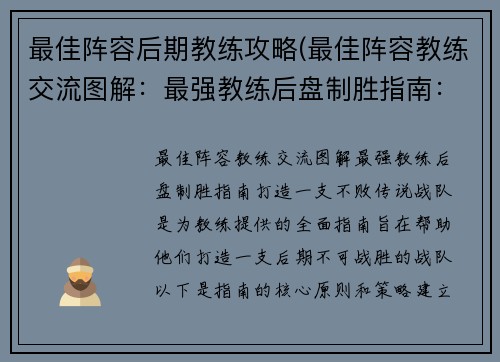 最佳阵容后期教练攻略(最佳阵容教练交流图解：最强教练后盘制胜指南：打造一支不败传说战队)