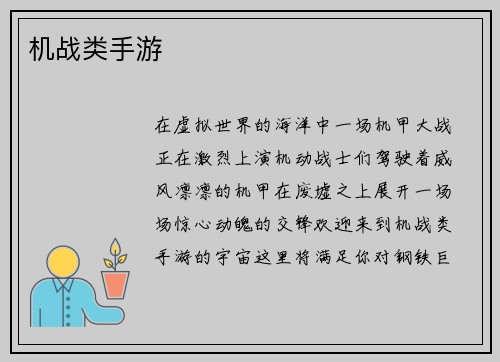 机战类手游