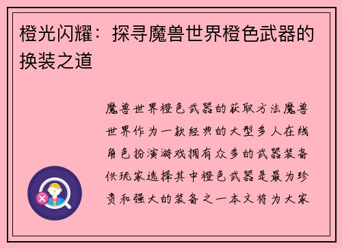 橙光闪耀：探寻魔兽世界橙色武器的换装之道