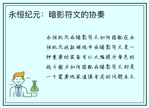 永恒纪元：暗影符文的协奏