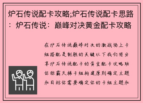 炉石传说配卡攻略;炉石传说配卡思路：炉石传说：巅峰对决黄金配卡攻略，制霸天梯
