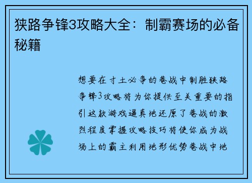 狭路争锋3攻略大全：制霸赛场的必备秘籍