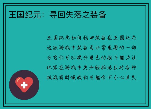 王国纪元：寻回失落之装备