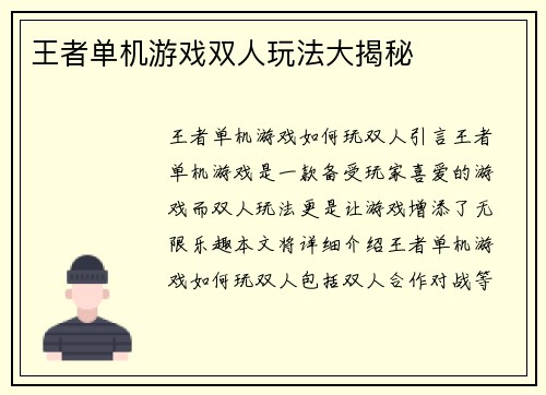 王者单机游戏双人玩法大揭秘