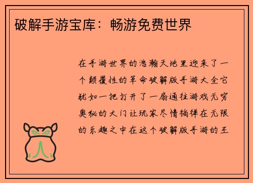 破解手游宝库：畅游免费世界