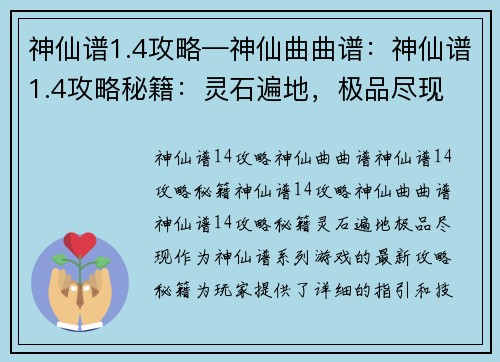 神仙谱1.4攻略—神仙曲曲谱：神仙谱1.4攻略秘籍：灵石遍地，极品尽现
