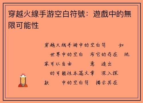 穿越火線手游空白符號：遊戲中的無限可能性