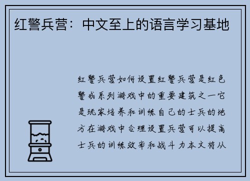红警兵营：中文至上的语言学习基地