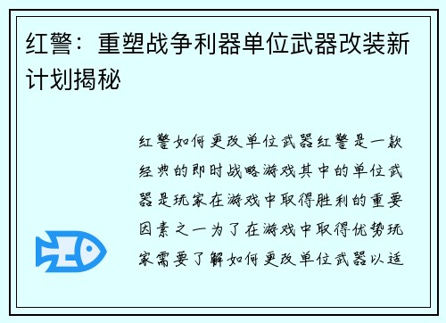 红警：重塑战争利器单位武器改装新计划揭秘