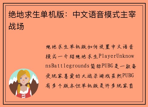 绝地求生单机版：中文语音模式主宰战场