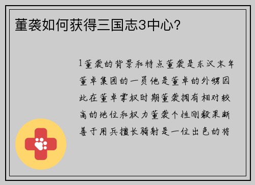董袭如何获得三国志3中心？