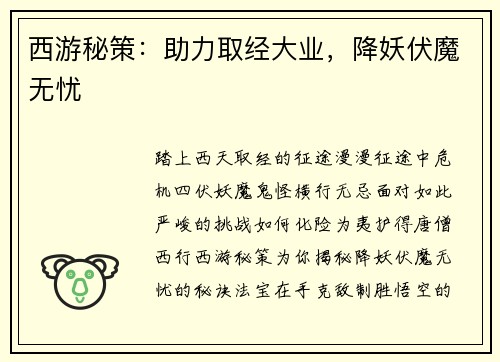 西游秘策：助力取经大业，降妖伏魔无忧