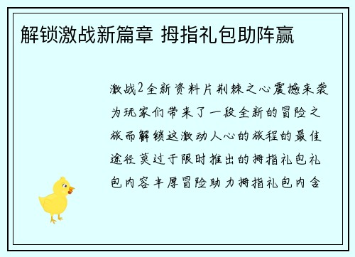 解锁激战新篇章 拇指礼包助阵赢