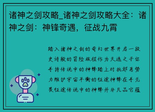 诸神之剑攻略_诸神之剑攻略大全：诸神之剑：神锋奇遇，征战九霄