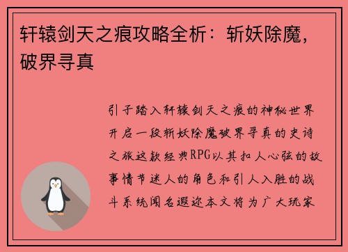 轩辕剑天之痕攻略全析：斩妖除魔，破界寻真