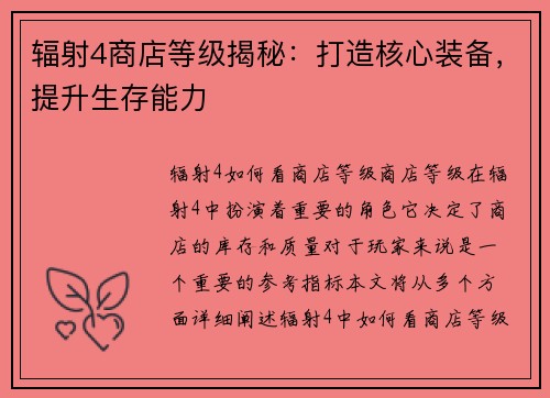 辐射4商店等级揭秘：打造核心装备，提升生存能力