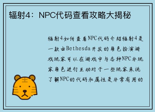 辐射4：NPC代码查看攻略大揭秘