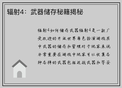 辐射4：武器储存秘籍揭秘