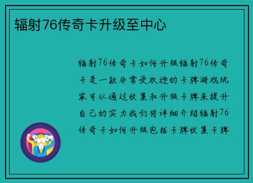 辐射76传奇卡升级至中心