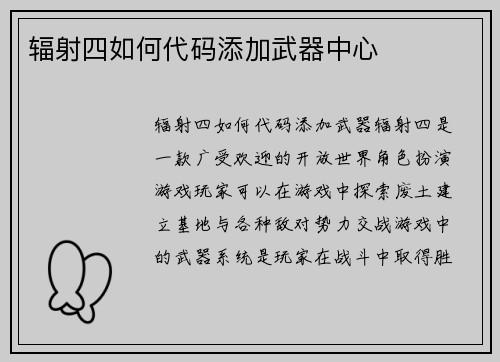 辐射四如何代码添加武器中心