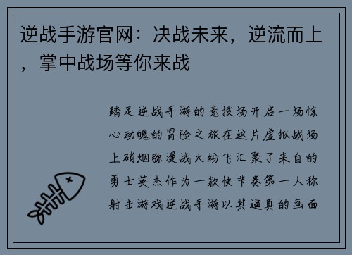 逆战手游官网：决战未来，逆流而上，掌中战场等你来战