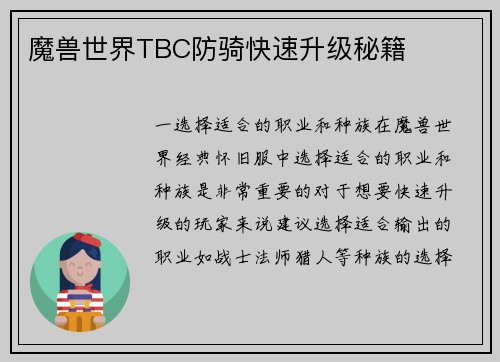 魔兽世界TBC防骑快速升级秘籍
