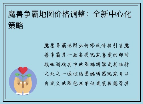 魔兽争霸地图价格调整：全新中心化策略