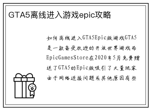GTA5离线进入游戏epic攻略