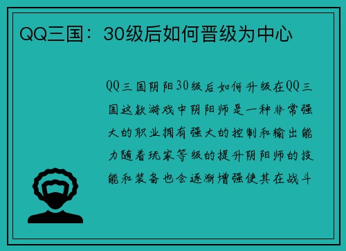 QQ三国：30级后如何晋级为中心