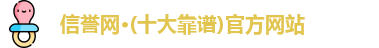 信誉网
